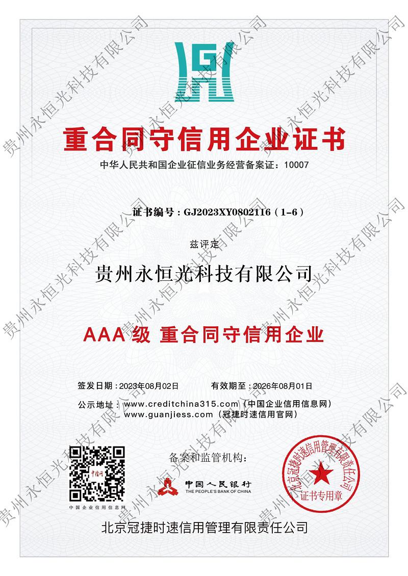AAA 級 重合同守信用企業>